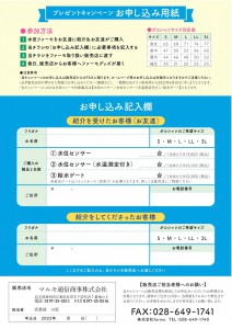 キャンペーンチラシ　裏（マルモ名入れ）